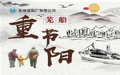 第53頁_公司動態(tài)_新聞中心_蕪湖造船廠有限公司